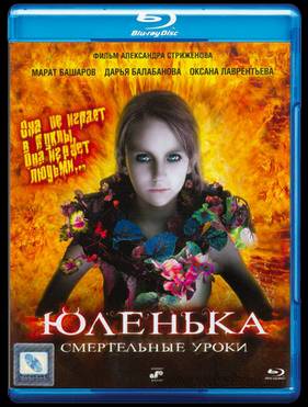 Юленька (2009)