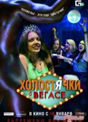 Холостячки в Вегасе (2014)
