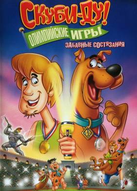 Скуби-Ду!: Олимпийские игры, Забавные состязания (2012)