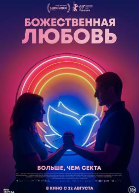 Божественная любовь (2019)