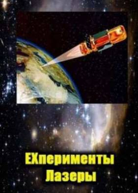 Эксперименты. Лазеры (2011)