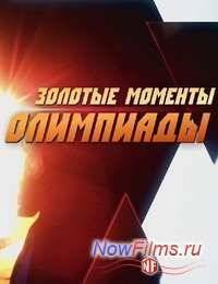 Золотые моменты Олимпиады (2014)