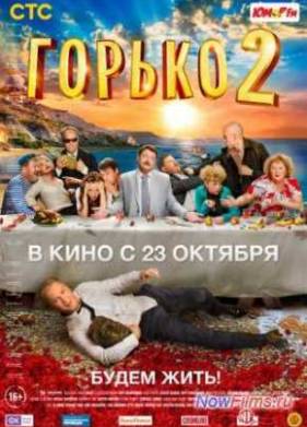 Горько 2 (2014)