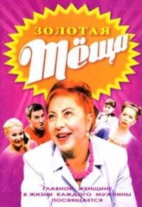 Золотая теща (2006)
