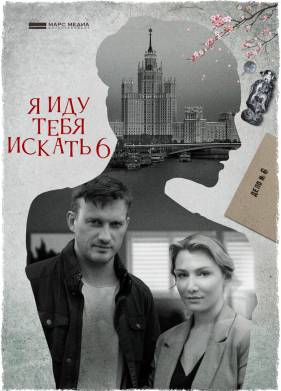 Я иду тебя искать (1-10 Сезон)