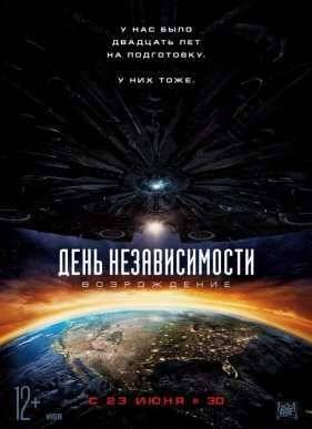 День независимости 2: Возрождение, часть 1 (2016)