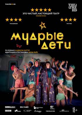 Мудрые дети (2019)