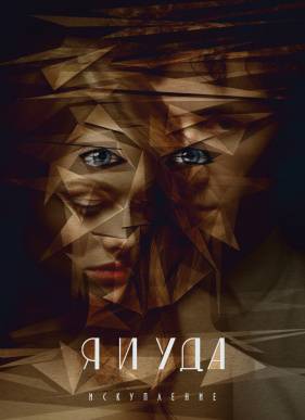 Я и Уда. Искупление (2017)