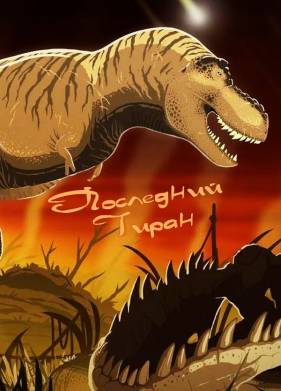 Последний тиран (2022)