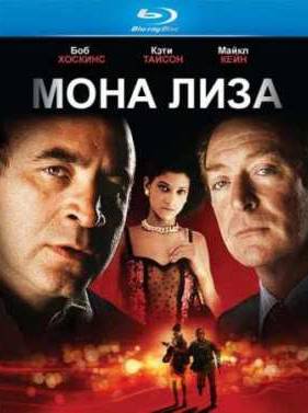 Мона Лиза (1986)