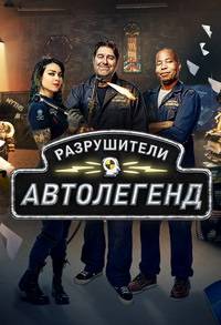 Discovery. Разрушители автолегенд (2021)