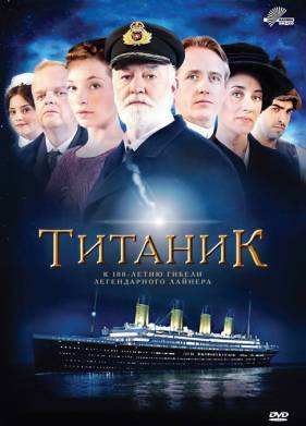Титаник (2012)
