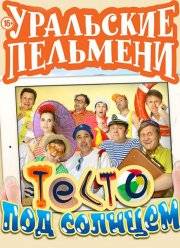 Уральские пельмени. Тесто под солнцем (2016)