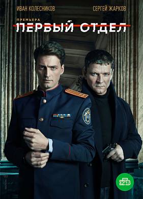 Первый отдел (1-4 Сезон)