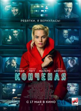 Конченая / Терминал (2018)