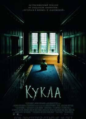 Кукла (2016)