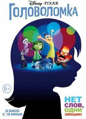Головоломка (2015)