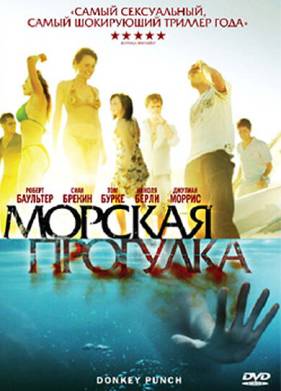 Морская прогулка (2008)
