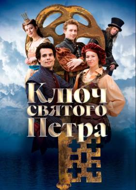 Ключ святого Петра (2023)