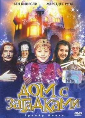 Дом с привидениями / Дом с загадками (2004)