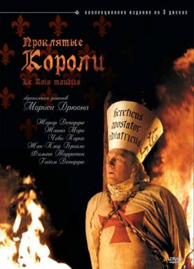 Проклятые короли (2005)
