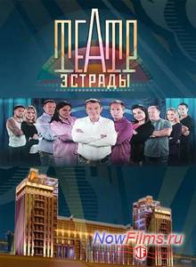 Театр эстрады (2014)