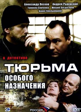 Тюрьма особого назначения (2006)