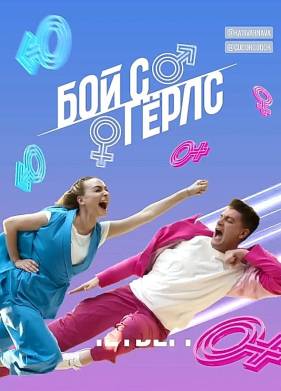 Бой с Герлс (1-2 Сезон)