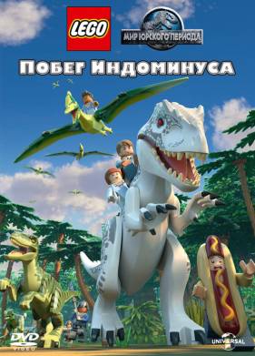 LEGO Мир Юрского периода: Побег Индоминуса (2016)