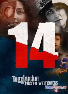 Дневники великой войны (2014)
