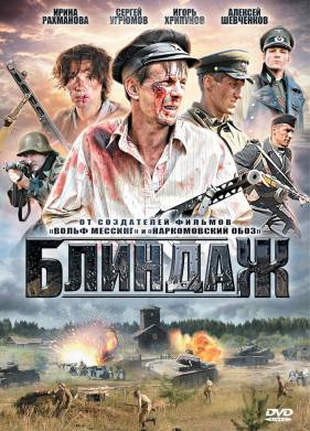 Блиндаж (2012)