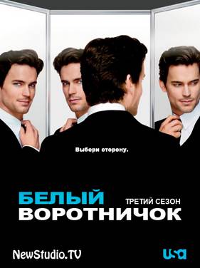 Белый воротничок (2011) (3 Сезон)