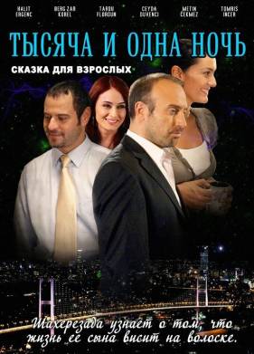 1001 ночь (1-3 Сезон)