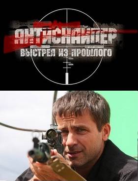 Антиснайпер 4: Выстрел из прошлого (2010)