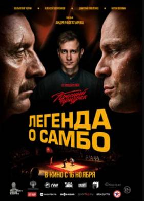 Легенда о самбо (2023)