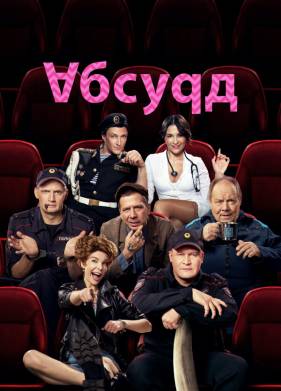 Абсурд (2022)
