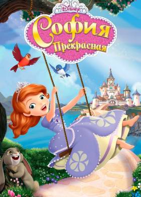 София Прекрасная (1-4 Сезон)