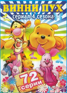 Новые приключения медвежонка Винни и его друзей (1-4 Сезон)