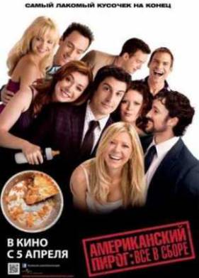 Американский пирог: Все в сборе (2012)