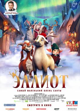 Эллиот (2018)