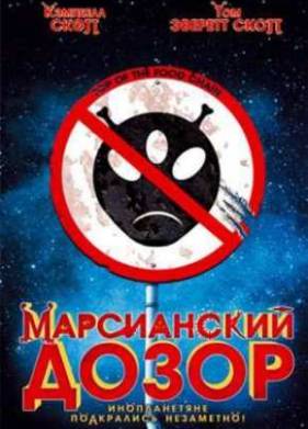 Марсианский дозор (1999)