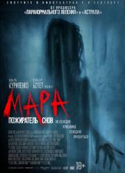 Мара. Пожиратель снов (2018)