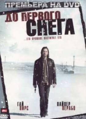 До первого снега (2006)