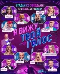 Я вижу твой голос (2021)