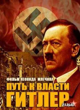 Гитлер. Путь к власти: День за днём (2013)