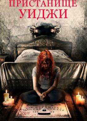 Пристанище Уиджи (2019)
