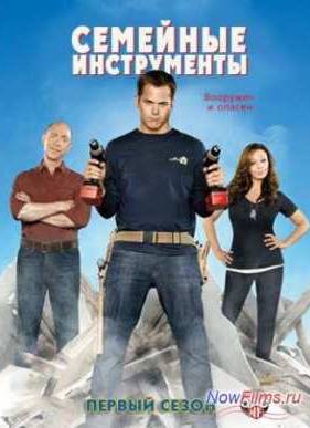 Семейные инструменты (1 сезон)