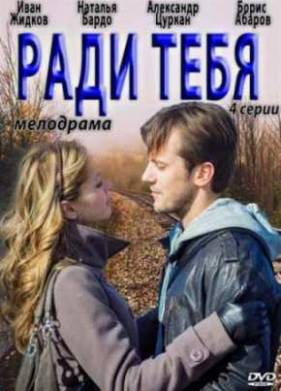 Ради тебя (2013)