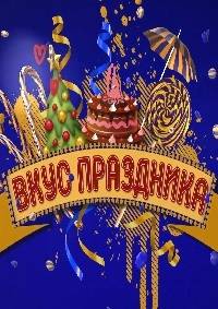 Вкус праздника (2020)