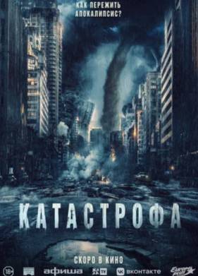 Катастрофа (2023)